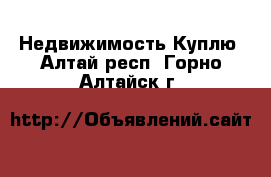 Недвижимость Куплю. Алтай респ.,Горно-Алтайск г.